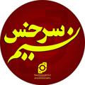 Logo saluran telegram nasimesarakhs — کانال خبری نسیم سرخس