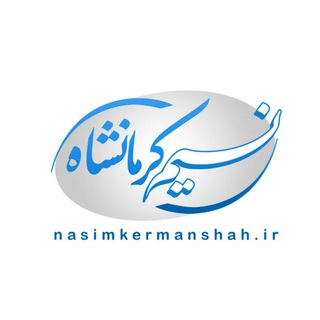 لوگوی کانال تلگرام nasimkermanshah — کانال خبری نسیم کرمانشاه