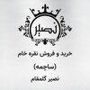 لوگوی کانال تلگرام nasir3645 — 🥈🥈نقره ساچمه((نصیر))🥈🥈
