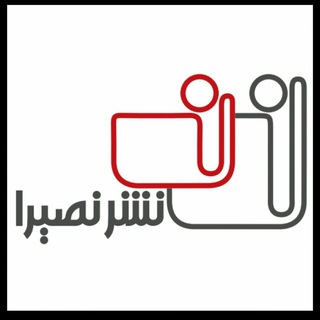 لوگوی کانال تلگرام nasira91publication — انتشارات نصیرا