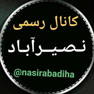 لوگوی کانال تلگرام nasirabadiha — کـانـال رسـمـی نصـیـرآبـاد