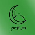 لوگوی کانال تلگرام nasirislam1 — محبرة وقلم