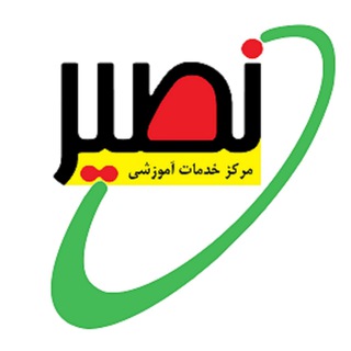 لوگوی کانال تلگرام nasirmscphd — مرکز خدمات آموزشی نصیر