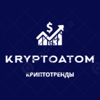 Логотип телеграм канала @naskavets — KryptoAtom - криптотренды