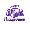 Логотип телеграм канала @naskazochnoj — Фулфилмент «На Сказочной»