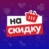 Логотип телеграм канала @naskidku_channel — НаСкидку | Ozon & WB — скидки, акции, находки, распродажи