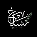 Telegram channel نَسلَخ logo
