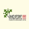 Логотип телеграм канала @nasledediye21 — Дискуссионный клуб «Наследие XXI»