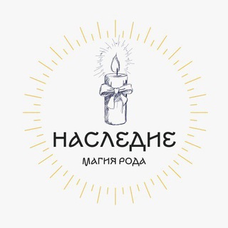 Логотип телеграм канала @nasledie_candle — 🕯 НАСЛЕДИЕ 🕯 программные свечи