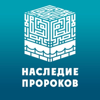 Логотип телеграм канала @nasledie_prorokov — Наследие Пророков