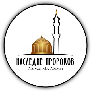 Логотип телеграм канала @nasledieprorokov — НАСЛЕДИЕ ПРОРОКОВ
