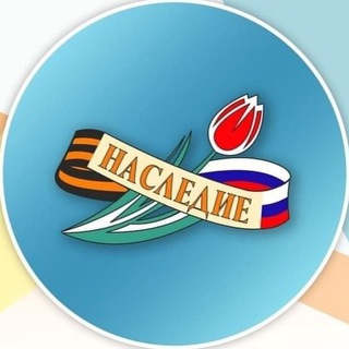 Логотип телеграм канала @nasledierf — НАСЛЕДИЕ