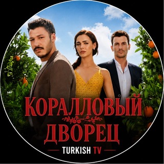 Логотип телеграм канала @naslednik_tg — КОРАЛЛОВЫЙ ДВОРЕЦ ЧУЖАЯ ЖИЗНЬ