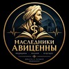 Telegram channel МЕДИЦИНА | НАСЛЕДНИКИ АВИЦЕННЫ logo