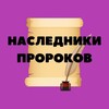 Логотип телеграм канала @nasledniki_prorokov — Наследники пророков ⚜Дар Аль-Ихсан ⚜
