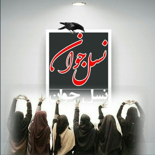 لوگوی کانال تلگرام naslejawan — نسل جوان