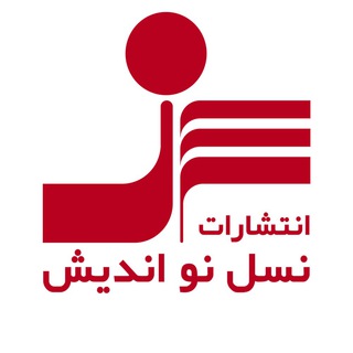 لوگوی کانال تلگرام naslenowandish — انتشارات نسل نواندیش
