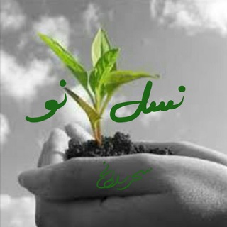 لوگوی کانال تلگرام naslep4c — نسل نو