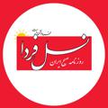Logo saluran telegram naslfarda — روزنامه نسل فردا