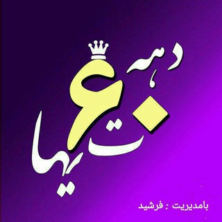 لوگوی کانال تلگرام naslsohkte — دهه شصت 60