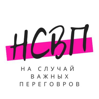 Логотип телеграм канала @nasluchaivazhnih — На случай важных переговоров