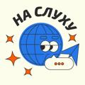 Logo saluran telegram nasluhuchannel — На слуху