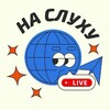Логотип телеграм канала @nasluhuoff — На слуху Live
