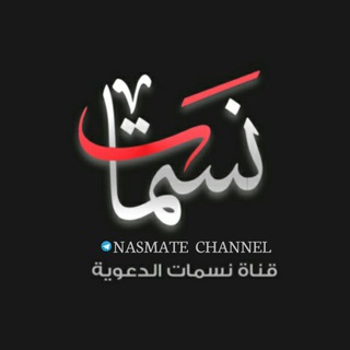 لوگوی کانال تلگرام nasmate — 🍂نسمـــات🍂