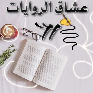 لوگوی کانال تلگرام nasra8ya2 — عشاق الروايات II