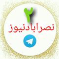 Logo saluran telegram nasrabadnews1234 — نصرآبادنیوز
