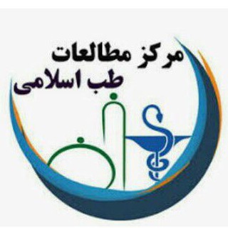 لوگوی کانال تلگرام nasroullahii — مرکز مطالعات طب اسلامی