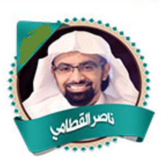 لوگوی کانال تلگرام nasser_alqtami — القارئ ناصر القطامي ( تلاوات )