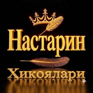Telegram kanalining logotibi nastarin_hikoyalari — 𝙉𝘼𝙎𝙏𝘼𝙍𝙄𝙉_𝙃𝙄𝙆𝙊𝙔𝘼𝙇𝘼𝙍𝙄