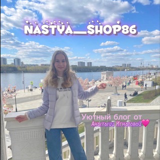 Логотип телеграм канала @nastasiashow — Nastya_shop86