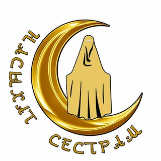 Логотип телеграм канала @nastavlenie_musulmankam1 — Насыхат сестрам..