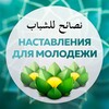 Логотип телеграм канала @nastavleniy1molodezhi — Наставления для молодежи