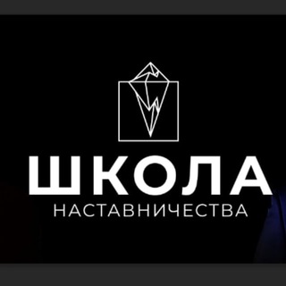 Логотип телеграм канала @nastavnichestvo_school — Школа Наставничества