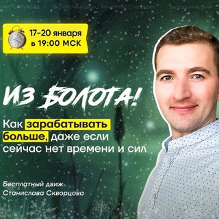 Логотип телеграм канала @nastavnik_scvortcov1 — Канал Движа «Из болота»