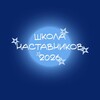 Логотип телеграм канала @nastavnik2026 — Школа Наставников 2026 💙