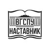 Логотип телеграм канала @nastavnik_vspu — Наставник ВГСПУ