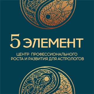 Логотип телеграм канала @nastavniki_astrologov — "5 ЭЛЕМЕНТ" Центр профессионального роста и развития для астрологов