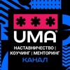 Логотип телеграм канала @nastavnikiuma — Наставничество | Коучинг | Менторинг