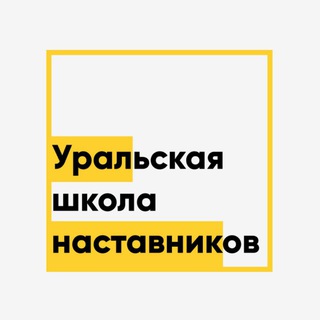Логотип телеграм канала @nastavniks — Канал Уральская школа наставников