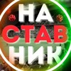 Логотип телеграм канала @nastavynik — НАСТАВНИК - Ставки на спорт | Прогнозы на спорт