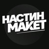 Логотип телеграм канала @nastinmaketmp — Настин Макет | Дизайн для маркетплейсов