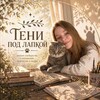 Логотип телеграм канала @nastlines — nastlines | тени под лапкой