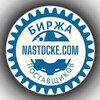Логотип телеграм канала @nastockeprom — Биржа поставщиков nastocke.com