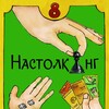 Логотип телеграм канала @nastol_king — НАСТОЛКИНГ