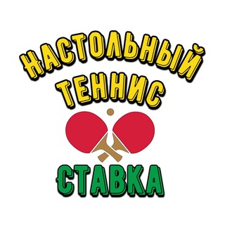 Логотип телеграм канала @nastolnyi_tennis1 — Прогнозы / Ставки. Настольный теннис