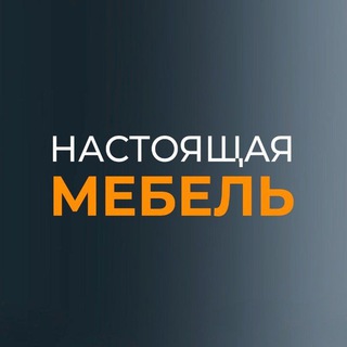 Логотип телеграм канала @nastoyashchayamebelegrk — НАСТОЯЩАЯ МЕБЕЛЬ